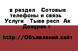  в раздел : Сотовые телефоны и связь » Услуги . Тыва респ.,Ак-Довурак г.